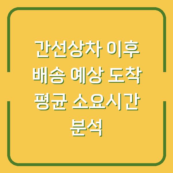 간선상차 이후 배송 예상 도착 평균 소요시간 분석