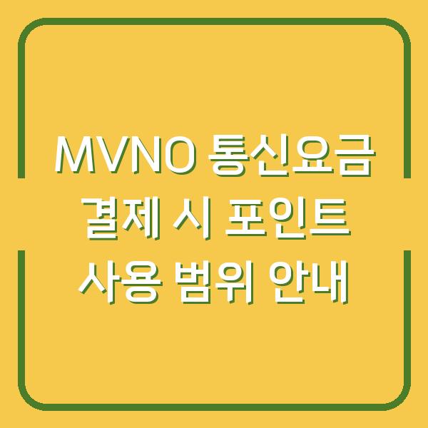 MVNO 통신요금 결제 시 포인트 사용 범위 안내