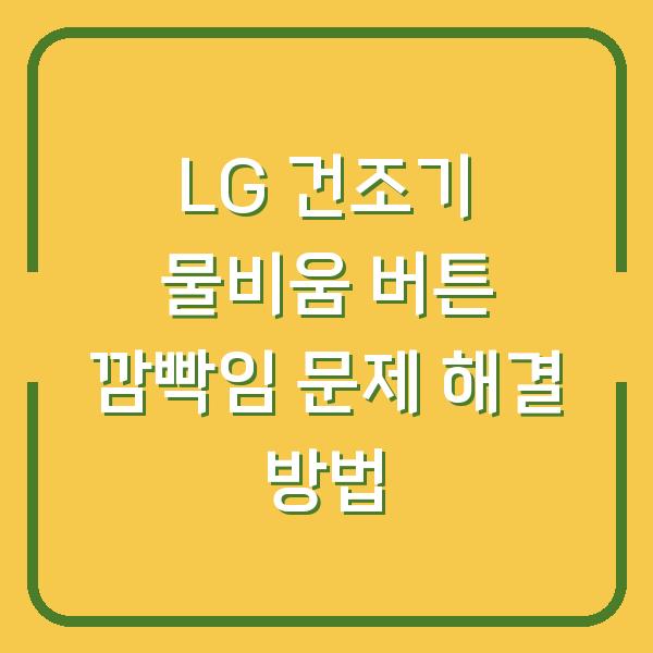 LG 건조기 물비움 버튼 깜빡임 문제 해결 방법
