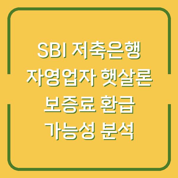 SBI 저축은행 자영업자 햇살론 보증료 환급 가능성 분석