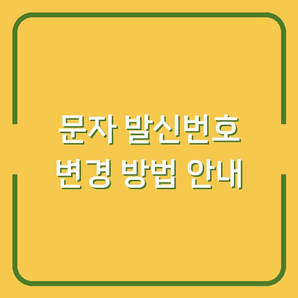 문자 발신번호 변경 방법 안내
