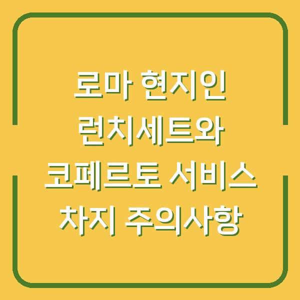 로마 현지인 런치세트와 코페르토 서비스 차지 주의사항