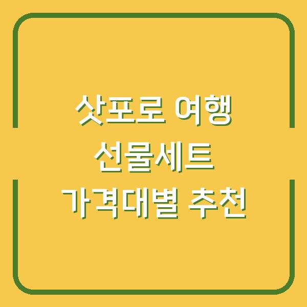 삿포로 여행 선물세트 가격대별 추천