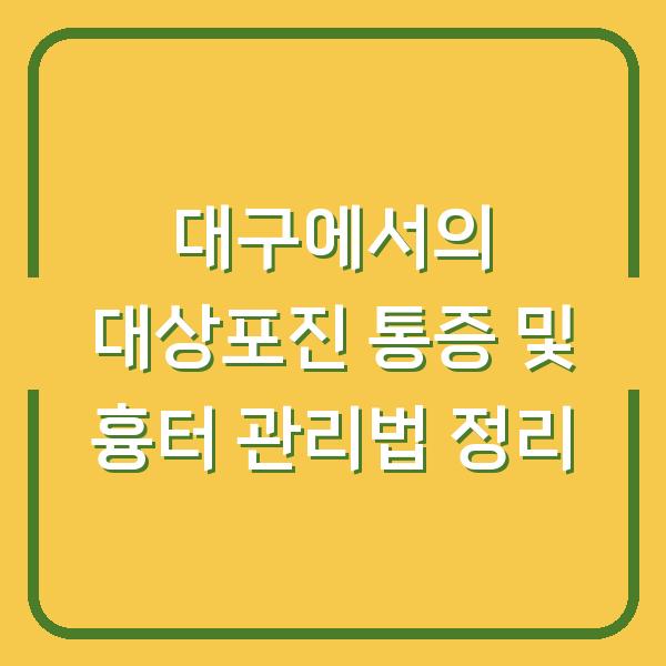 대구에서의 대상포진 통증 및 흉터 관리법 정리