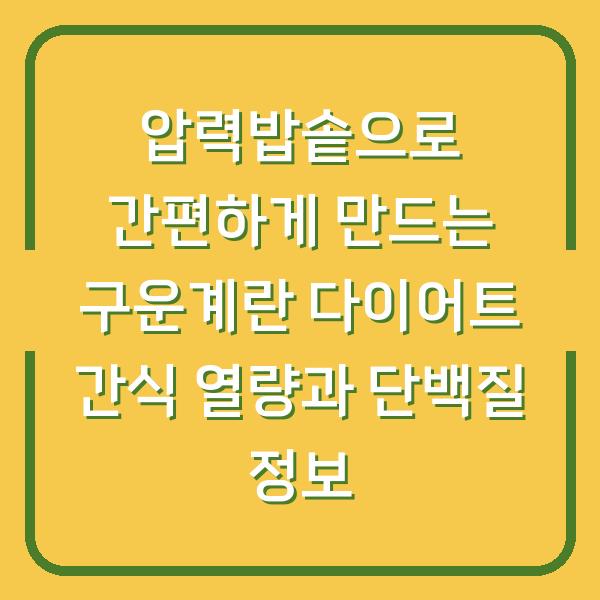 압력밥솥으로 간편하게 만드는 구운계란 다이어트 간식 열량과 단백질 정보