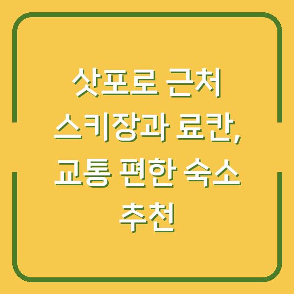 삿포로 근처 스키장과 료칸, 교통 편한 숙소 추천