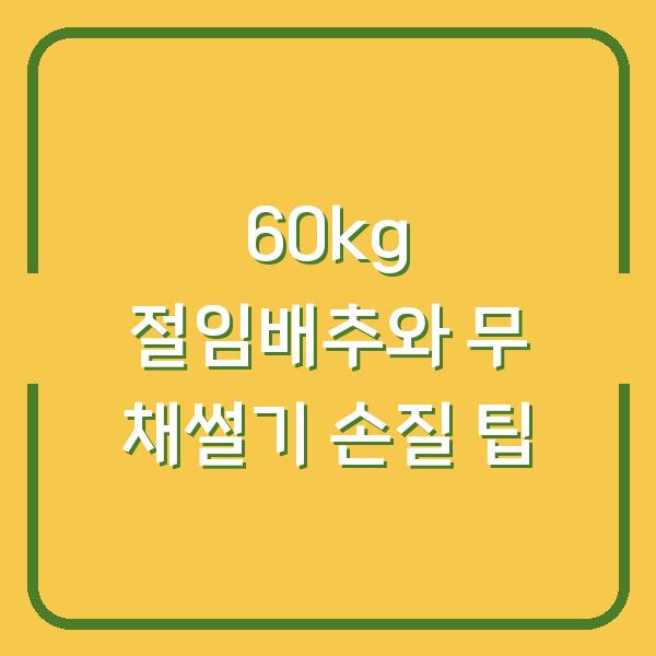 60kg 절임배추와 무 채썰기 손질 팁