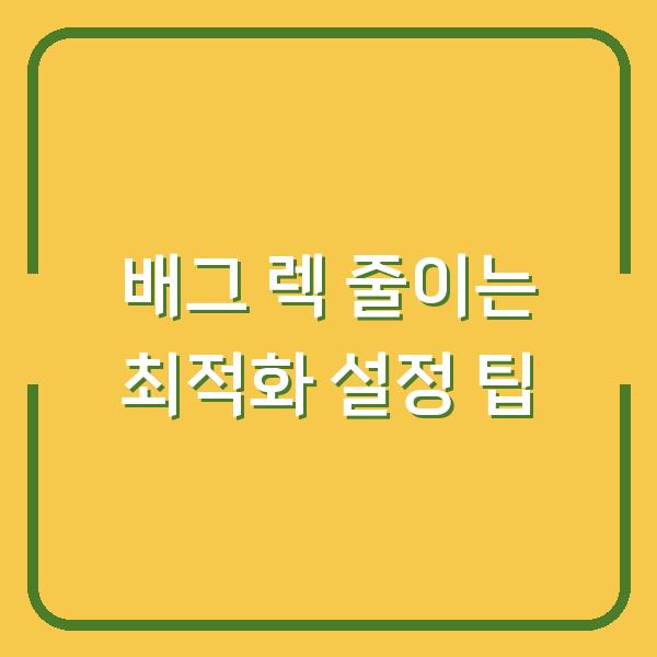 배그 렉 줄이는 최적화 설정 팁