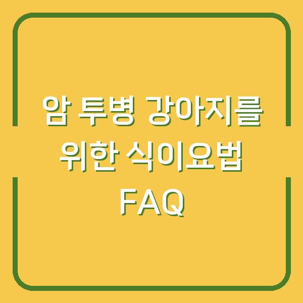 암 투병 강아지를 위한 식이요법 FAQ