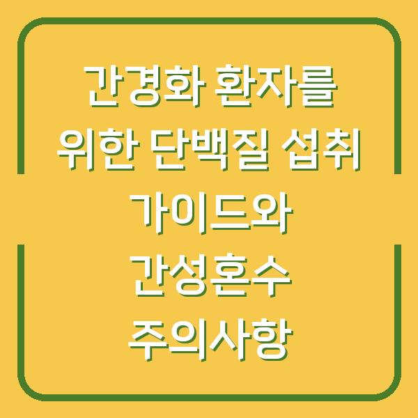 간경화 환자를 위한 단백질 섭취 가이드와 간성혼수 주의사항