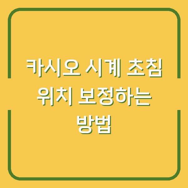 카시오 시계 초침 위치 보정하는 방법