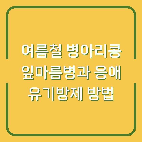 여름철 병아리콩 잎마름병과 응애 유기방제 방법