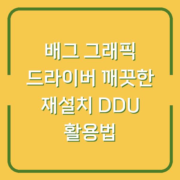 배그 그래픽 드라이버 깨끗한 재설치 DDU 활용법