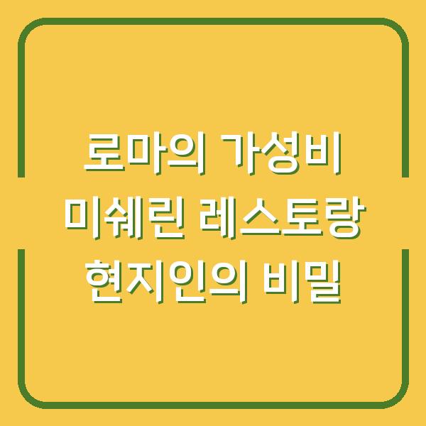로마의 가성비 미쉐린 레스토랑 현지인의 비밀