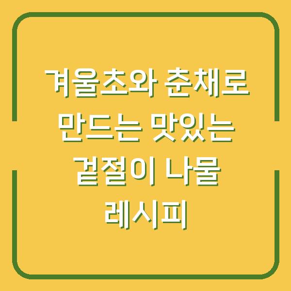 겨울초와 춘채로 만드는 맛있는 겉절이 나물 레시피