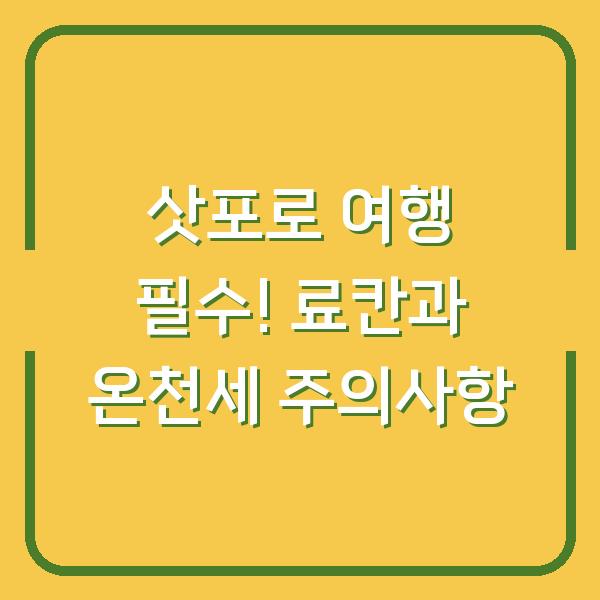삿포로 여행 필수! 료칸과 온천세 주의사항