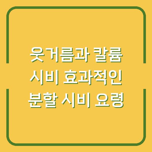 웃거름과 칼륨 시비 효과적인 분할 시비 요령