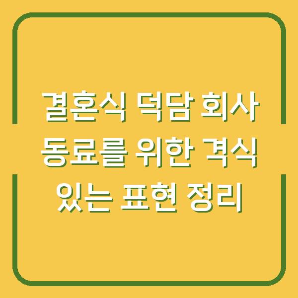 결혼식 덕담 회사 동료를 위한 격식 있는 표현 정리