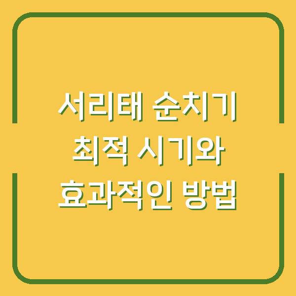 서리태 순치기 최적 시기와 효과적인 방법