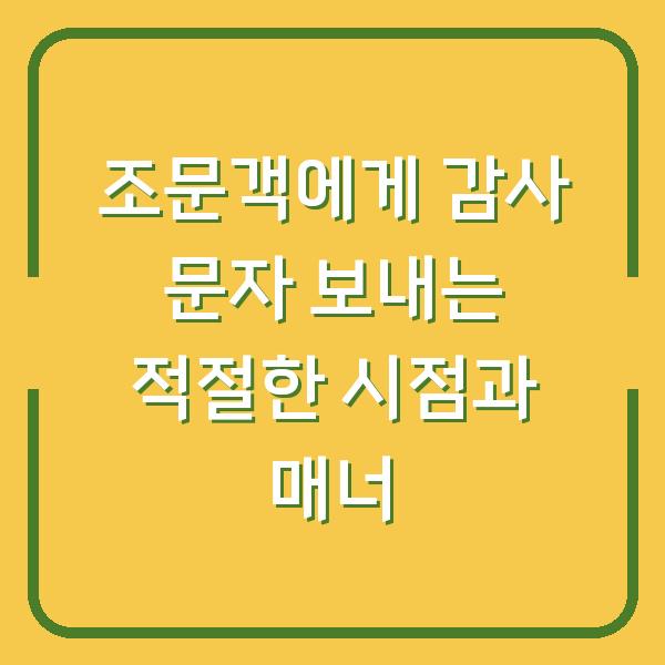조문객에게 감사 문자 보내는 적절한 시점과 매너