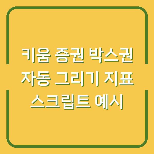키움 증권 박스권 자동 그리기 지표 스크립트 예시