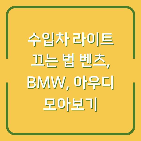 수입차 라이트 끄는 법 벤츠, BMW, 아우디 모아보기