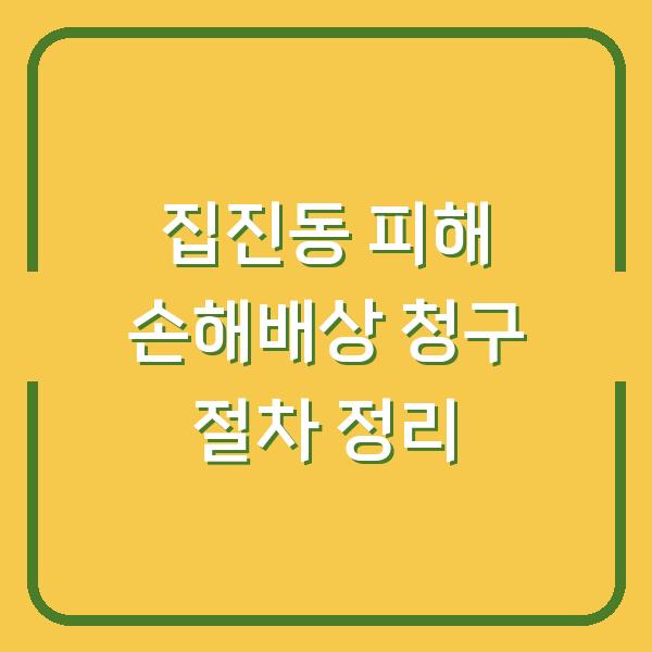 집진동 피해 손해배상 청구 절차 정리