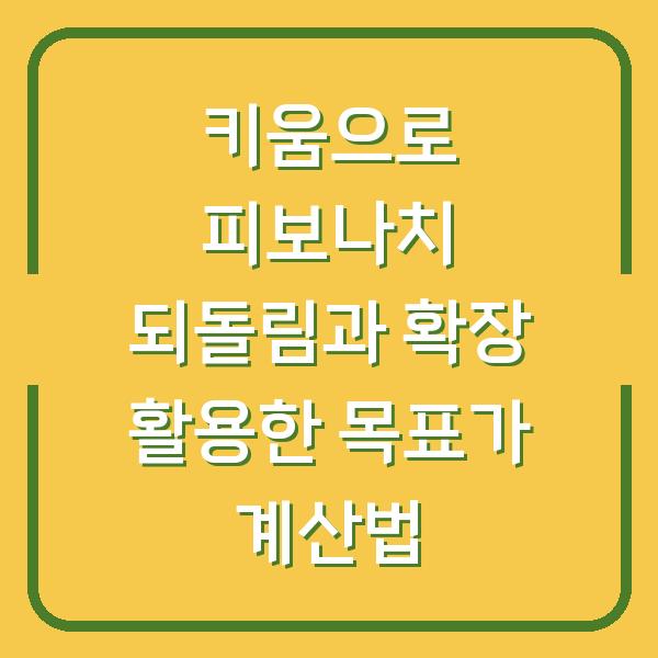 키움으로 피보나치 되돌림과 확장 활용한 목표가 계산법
