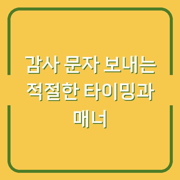 감사 문자 보내는 적절한 타이밍과 매너
