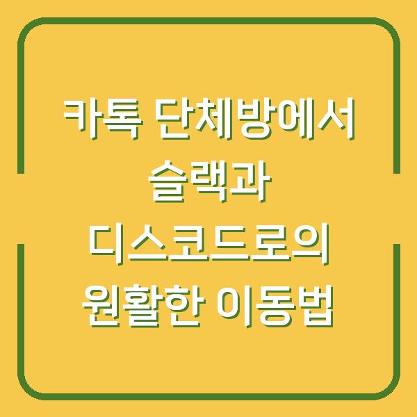 카톡 단체방에서 슬랙과 디스코드로의 원활한 이동법
