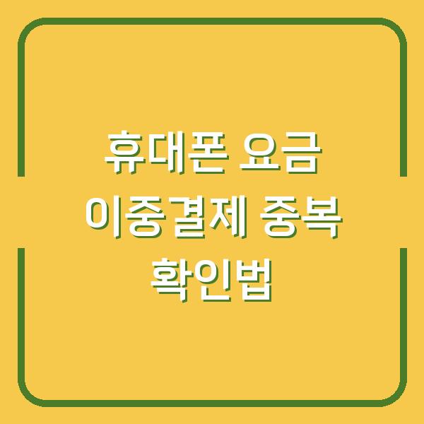 휴대폰 요금 이중결제 중복 확인법