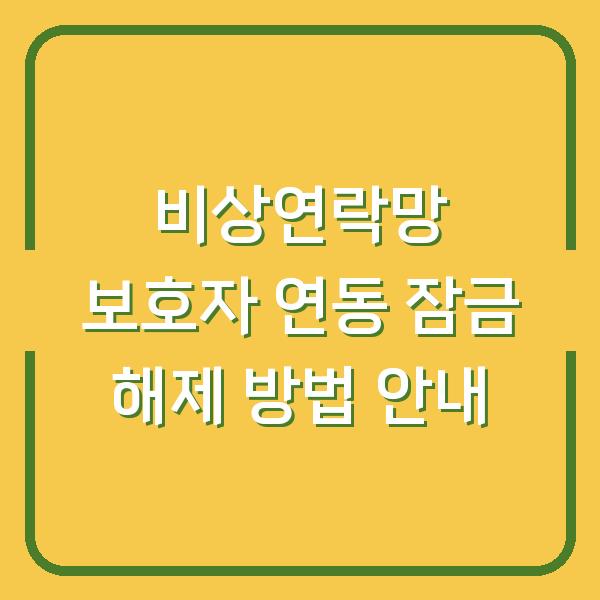 비상연락망 보호자 연동 잠금 해제 방법 안내