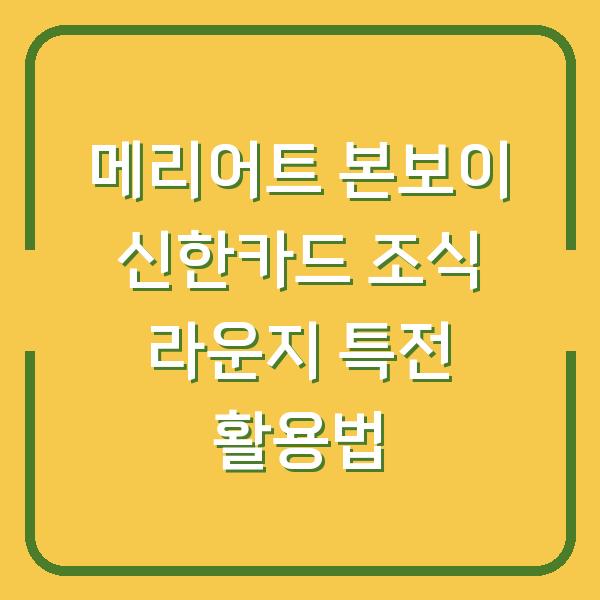 메리어트 본보이 신한카드 조식 라운지 특전 활용법