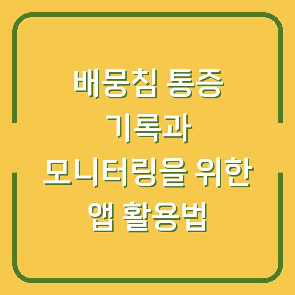 배뭉침 통증 기록과 모니터링을 위한 앱 활용법