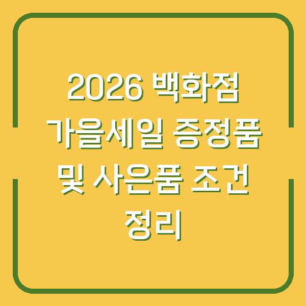 2026 백화점 가을세일 증정품 및 사은품 조건 정리