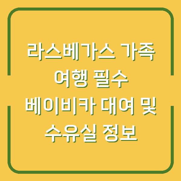 라스베가스 가족 여행 필수 베이비카 대여 및 수유실 정보