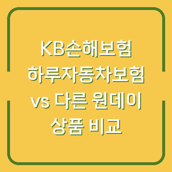 KB손해보험 하루자동차보험 vs 다른 원데이 상품 비교