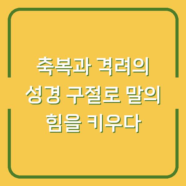 축복과 격려의 성경 구절로 말의 힘을 키우다