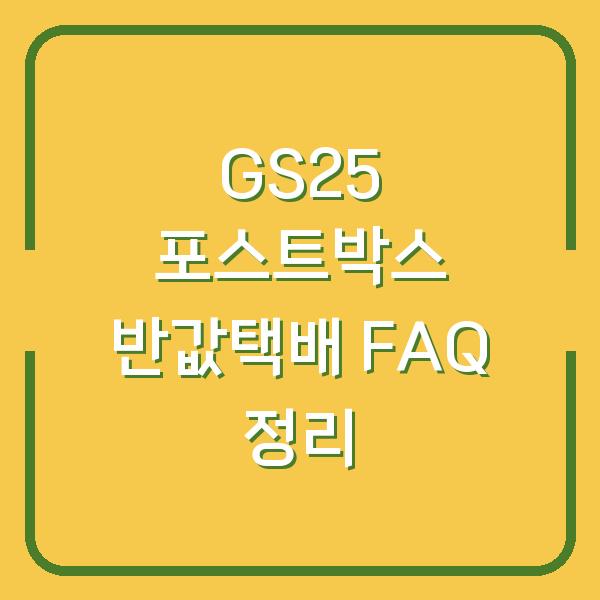 GS25 포스트박스 반값택배 FAQ 정리