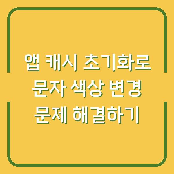 앱 캐시 초기화로 문자 색상 변경 문제 해결하기