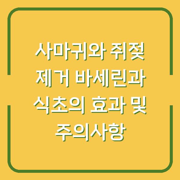 사마귀와 쥐젖 제거 바세린과 식초의 효과 및 주의사항