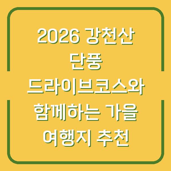 2026 강천산 단풍 드라이브코스와 함께하는 가을 여행지 추천