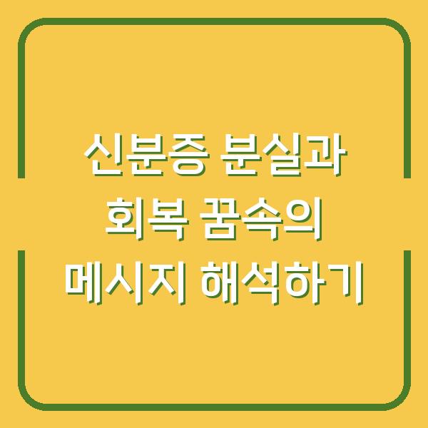 신분증 분실과 회복 꿈속의 메시지 해석하기