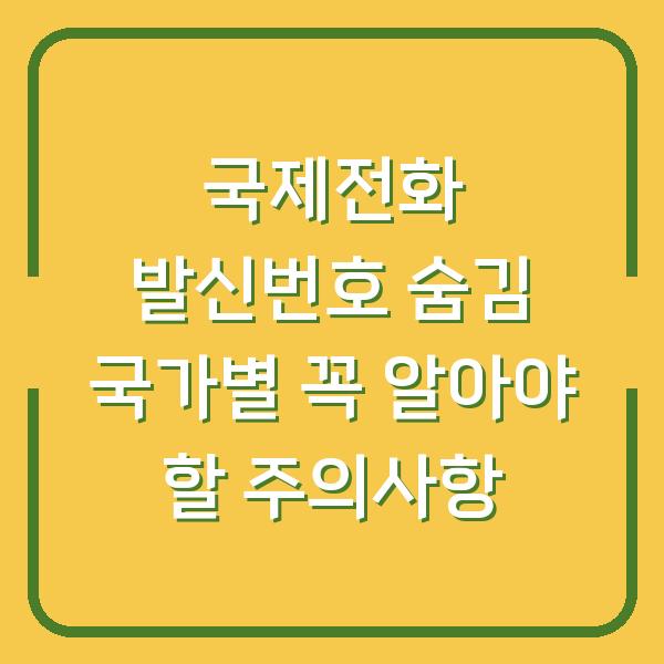 국제전화 발신번호 숨김 국가별 꼭 알아야 할 주의사항