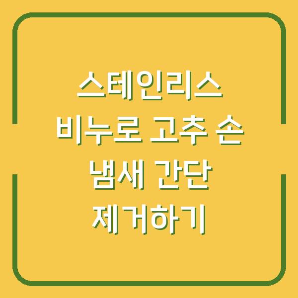 스테인리스 비누로 고추 손 냄새 간단 제거하기