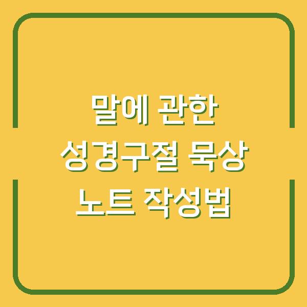 말에 관한 성경구절 묵상 노트 작성법