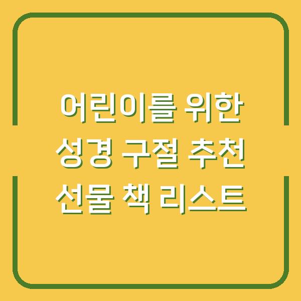 어린이를 위한 성경 구절 추천 선물 책 리스트