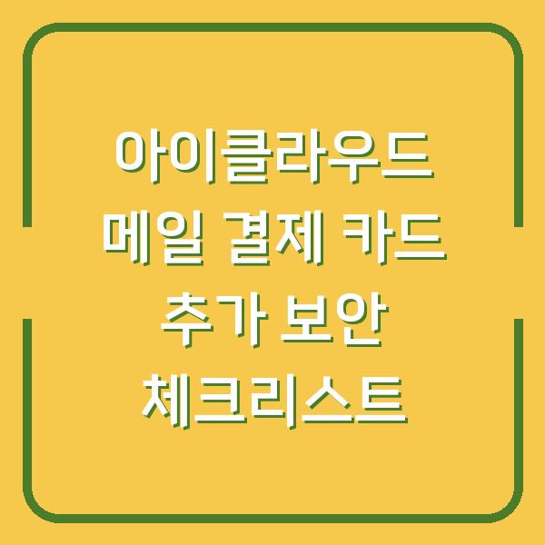 아이클라우드 메일 결제 카드 추가 보안 체크리스트