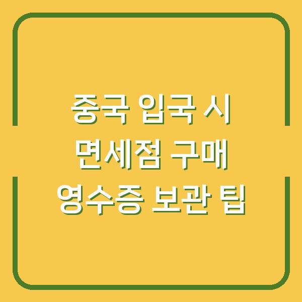 중국 입국 시 면세점 구매 영수증 보관 팁