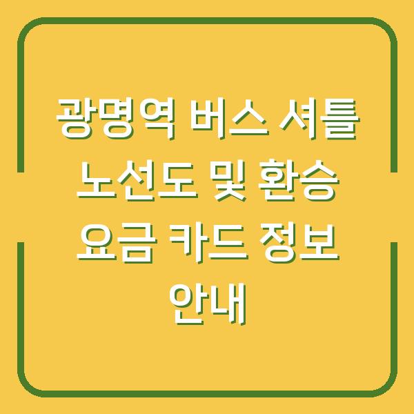 광명역 버스 셔틀 노선도 및 환승 요금 카드 정보 안내
